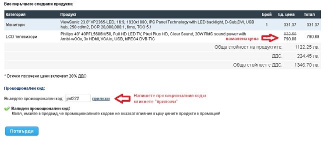 Как се използват промоционалните кодове